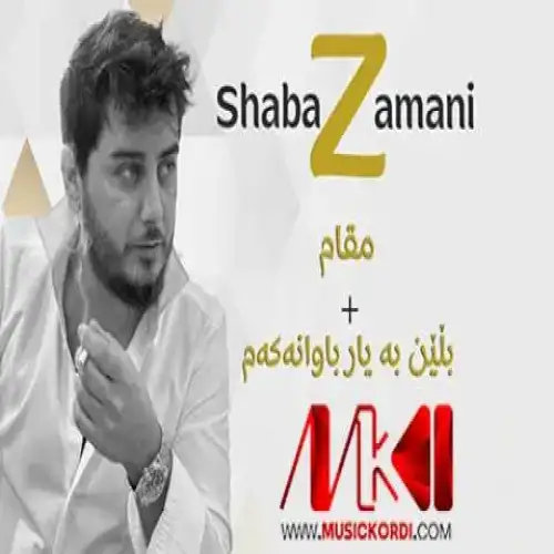 بلین به یار